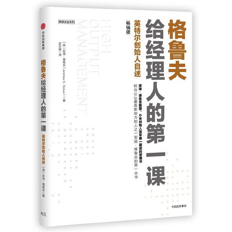 格鲁夫给经理人的第一课（畅销版）安迪格鲁夫著经典实战教案经理人的核心竞争力高产出管理学书籍创业维艰作者作序 中信出版社 - 图0