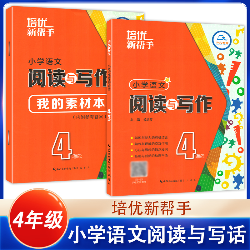 【含课件】培优新帮手小学语文阅读与写作一二3三4四5五6六年级上下册阅读作文培优训练小学人教版语文读写辅导班写作技巧专项训练