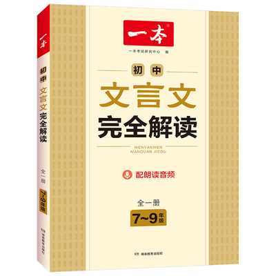 2023新版一本初中文言文完全解读七八九年级中考全一册一本通古文人教部编文言文译注赏析789年级初中生必背古诗词全国通用正版