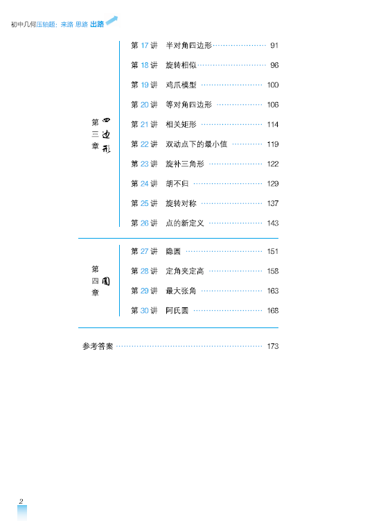 正版新书 初中几何压轴题：来路、思路、出路 黄金声 包志强/主编 从如何命题到思路分析再到题目变形进行分析 上海教育出版社 - 图1