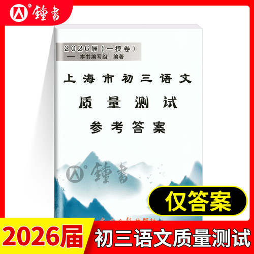 2026届新版上海市初三语文质量测试 试卷+答案 上海各区县初中摸底卷 光明日报出版社 中学教辅 2026上海中考语文一模卷二模卷 - 图1