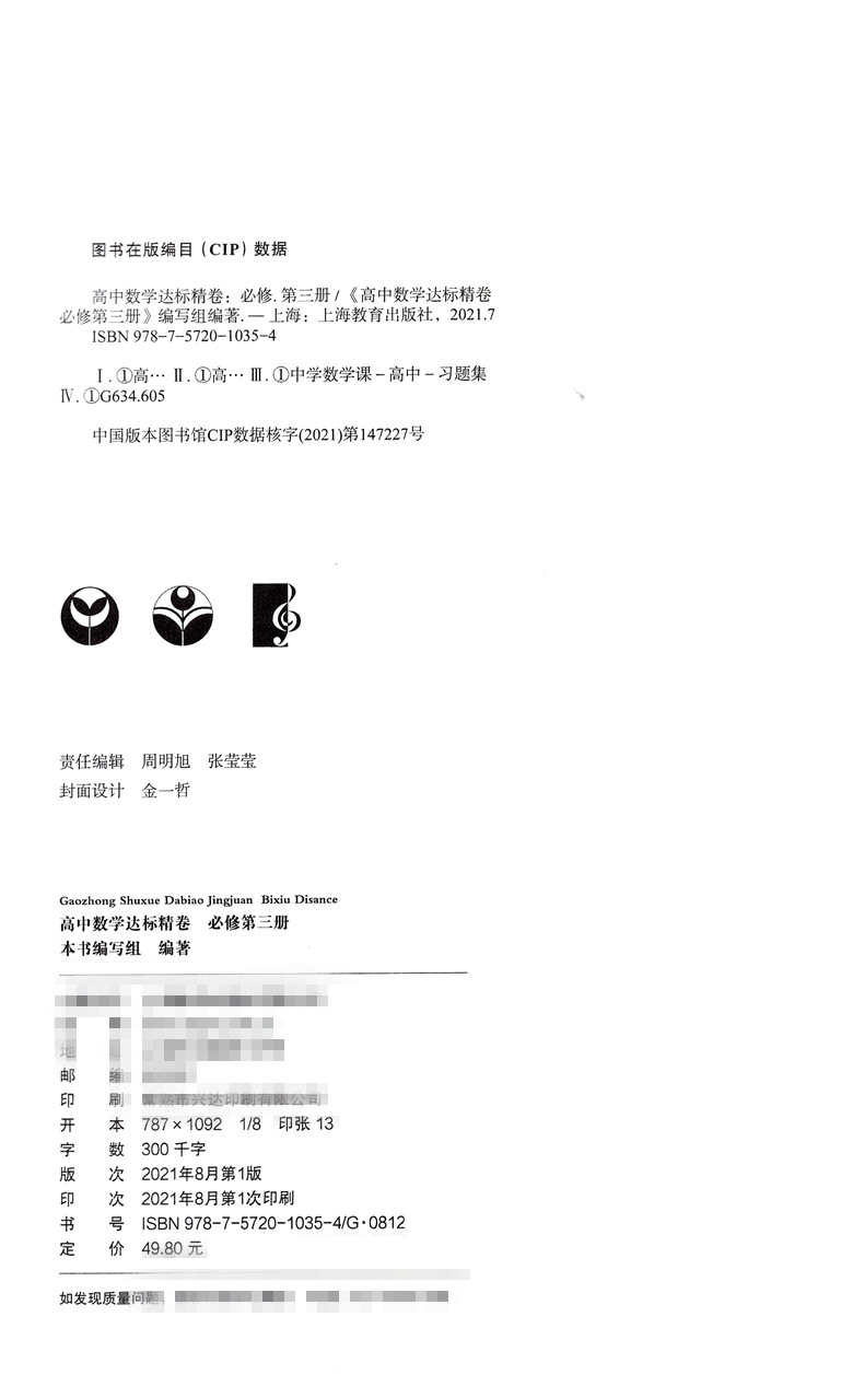 高中数学达标精卷 必修3第三册 高二上册 上海版数学配套高中数学模拟卷 上海教育出版社 节试卷 章试卷 期中期末卷 - 图0