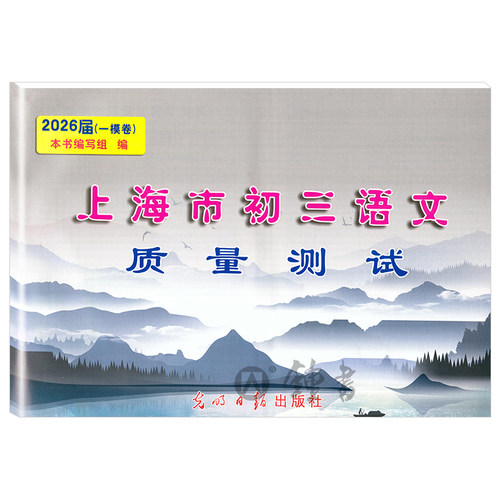 2026届新版上海市初三语文质量测试 试卷+答案 上海各区县初中摸底卷 光明日报出版社 中学教辅 2026上海中考语文一模卷二模卷 - 图3