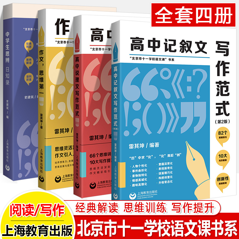 中学生思辨日知录史建筑编思辨读写初中思辨读本思辨故事高中写作思辨解读现代杂文的思想批判精选写作七八九年级上海教育出版社 - 图3