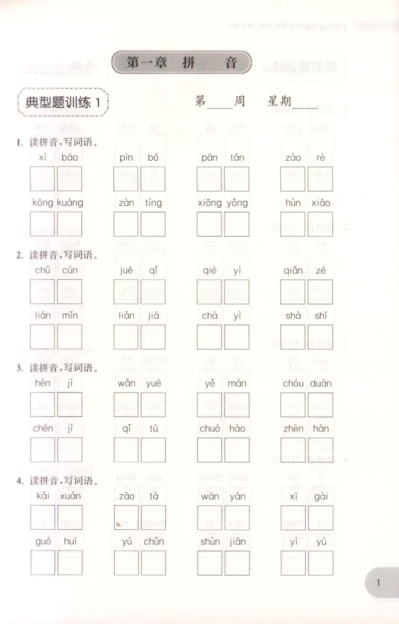 周计划 小学语文基础知识强化训练 四年级/4年级每日10分钟 基础知识很轻松 系统全面的知识归纳 循序渐进的题目训练 - 图2