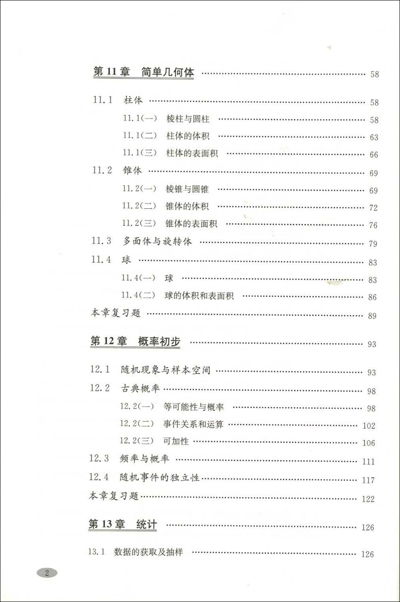 新版辅导与训练高中数学必修第三册新课标新思路高中数学必修3必修三含参考答案高中数学教辅上海科学技术出版社-图2