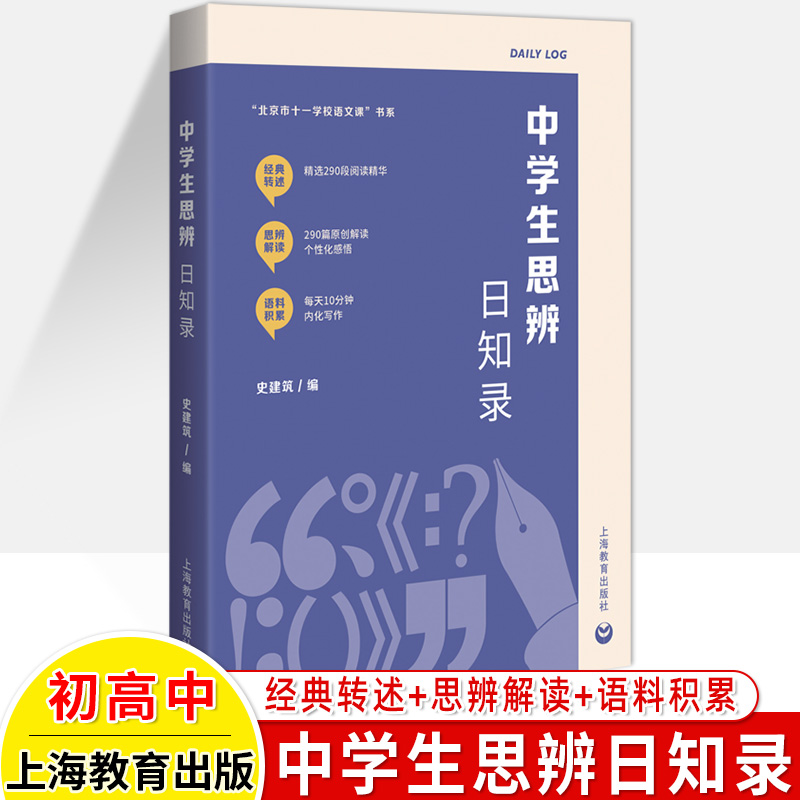 中学生思辨日知录史建筑编思辨读写初中思辨读本思辨故事高中写作思辨解读现代杂文的思想批判精选写作七八九年级上海教育出版社 - 图1