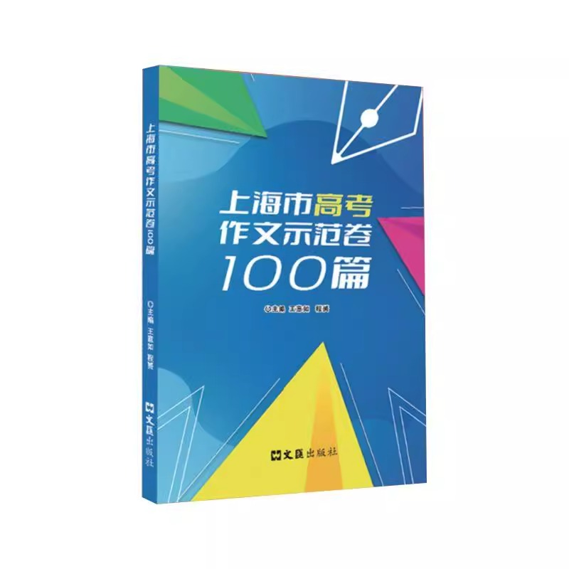 2024上海市高考作文示范卷100篇汇集100篇上海高考示范卷开拓写作思路上海高考优秀作文满分作文选上海高中生英语作文文汇出版社 - 图0