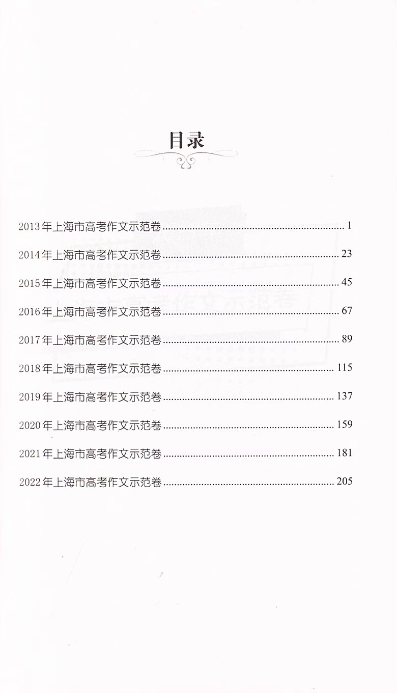 2024上海市高考作文示范卷100篇汇集100篇上海高考示范卷开拓写作思路上海高考优秀作文满分作文选上海高中生英语作文文汇出版社 - 图2