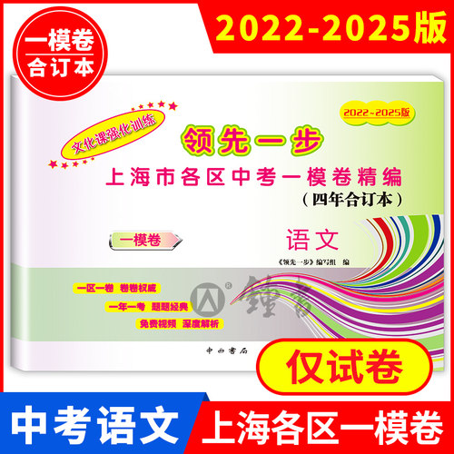 2025版上海中考语文一模卷 文化课强化训练语文 2022-2025领先一步合订本含答案 上海市各区初三期末抽查模拟试卷精编 - 图0