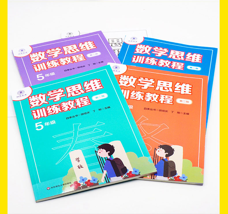 数学思维训练教程一二三四五年级第二版春夏秋冬全5册四季丛书小学数学培训教材四季教育教程小学4年级5年级奥数华东师范大学出版 - 图2