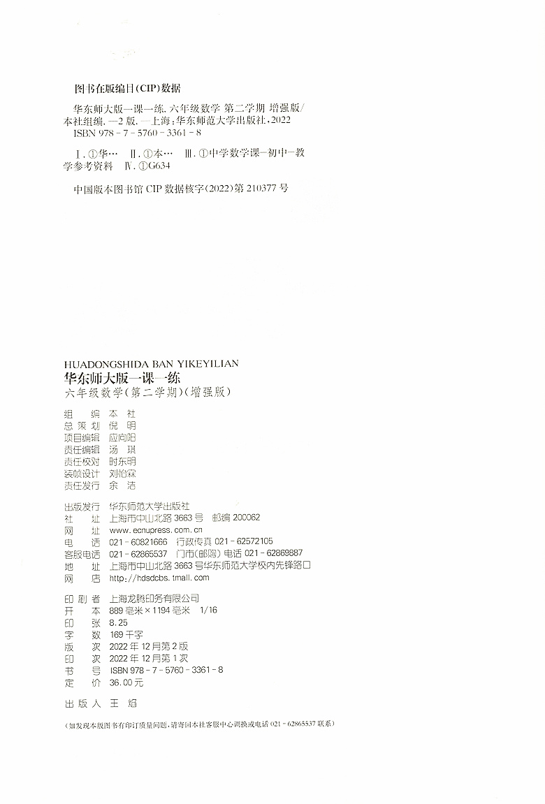 2024华东师大版一课一练六年级下数学增强版6年级下册第二学期华师大一课一练沪教版上海初中教材配套同步辅导练习中学教辅