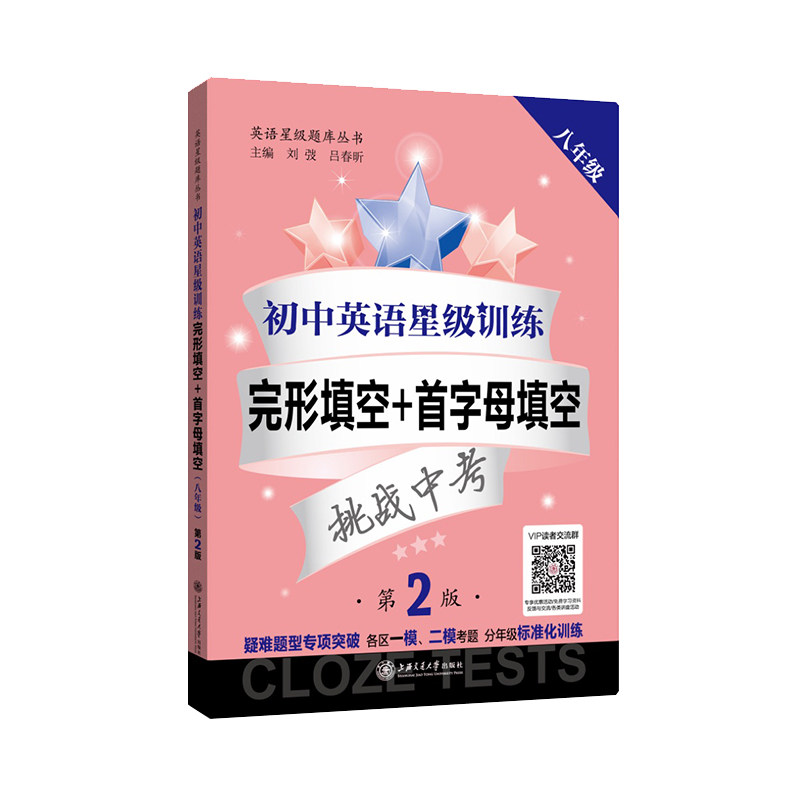 初中英语星级训练八年级英语首字母填空完形填空8年级英语星级题库丛书上海交通大学出版社完形填空专项训练英语练习册 钟书图书音像专营店