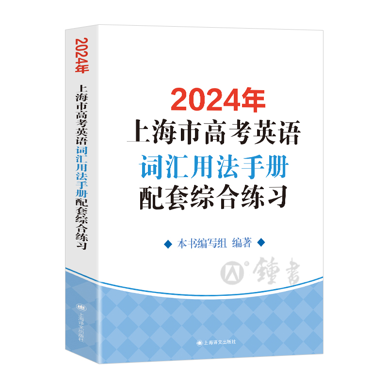 2024版上海市高考英语词汇用法手册配套练习册便携版高中英语考纲词汇3500高一高二高三单词速记速背专项训教材高考英语词汇手册 - 图3