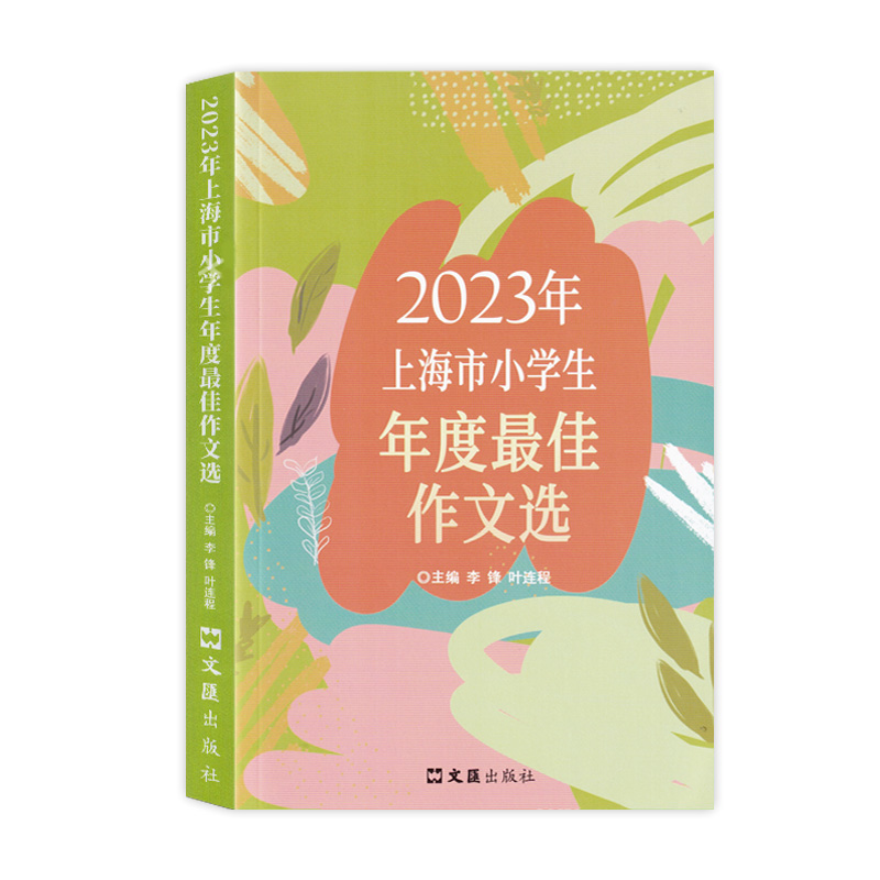 2024年上海市小学生年度最佳作文选文汇出版社小学生竞赛作文优秀满分作文选小学作文三四五年级适用2023年小学生高分范文获奖作文-图1