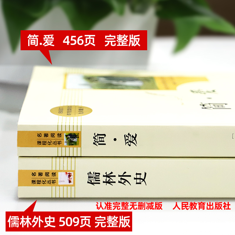 简爱和儒林外史人民教育出版社正版原著九年级下册人教版9年级初中生语文书教材配套完整版初三全套阅读书籍考点初中版名著课外书 - 图1