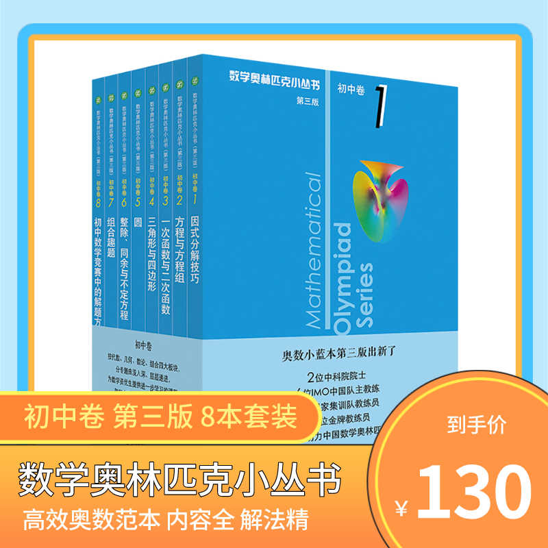 奥林匹克数学初中 新人首单立减十元 21年8月 淘宝海外
