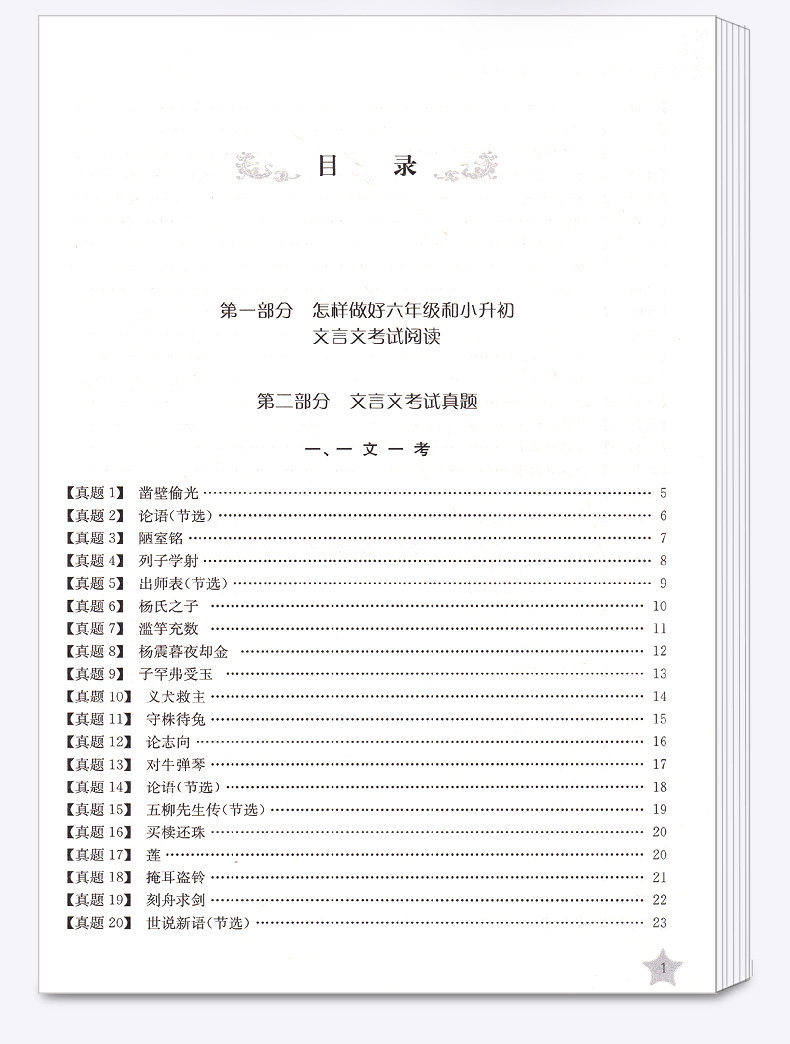 交大之星文言文考试阅读六年级小古文阅读与训练小升初课外古诗词阅读理解小学初中语文考试专项练习6年级上海交通大学出版社