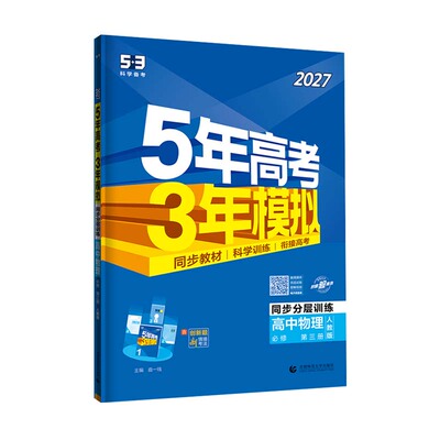 五年高考三年模拟高中同步练习册