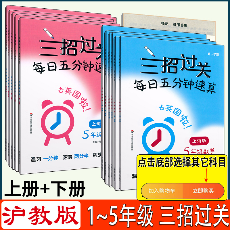 三招过关沪教版每日五分钟速算一上册下册小学二三四五年级计算题精练数学思维训练练习册华东师范大学出版上海版数学口算每天一练