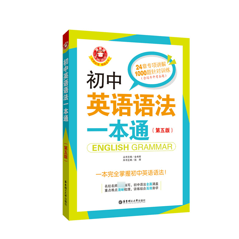 初中英语语法大全一本通全解专练中考初中英语语法一本通第五版初中生英语课外阅读训练英语语法练习华东理工大学出版社-图0