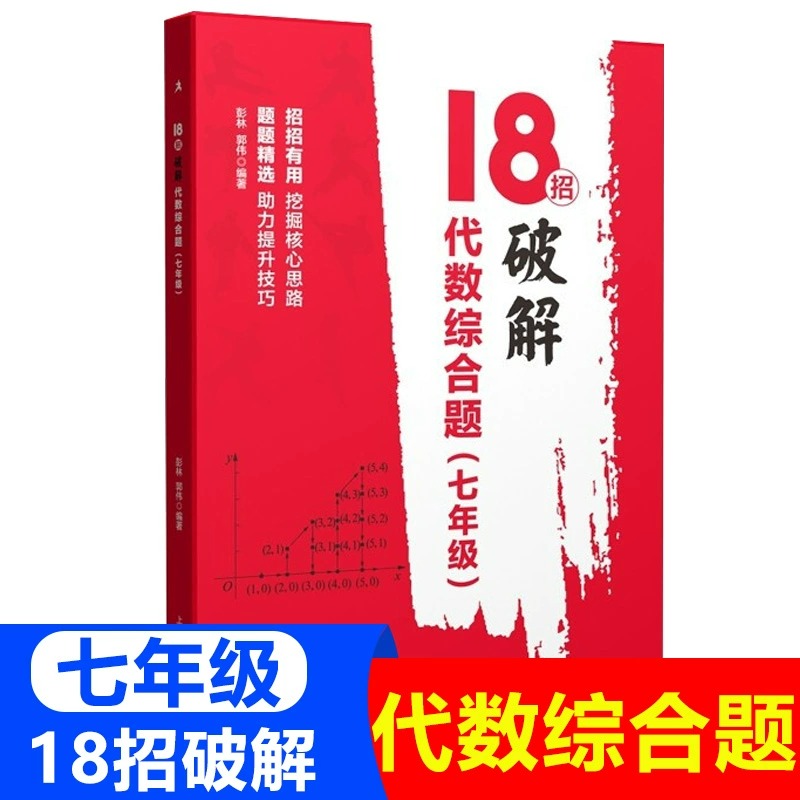 18招破解几何综合题+代数综合题七八九年级中考几何辅助线初一初二初三数学几何代数789年级专项训练辅导资料上海教育出版社-图0