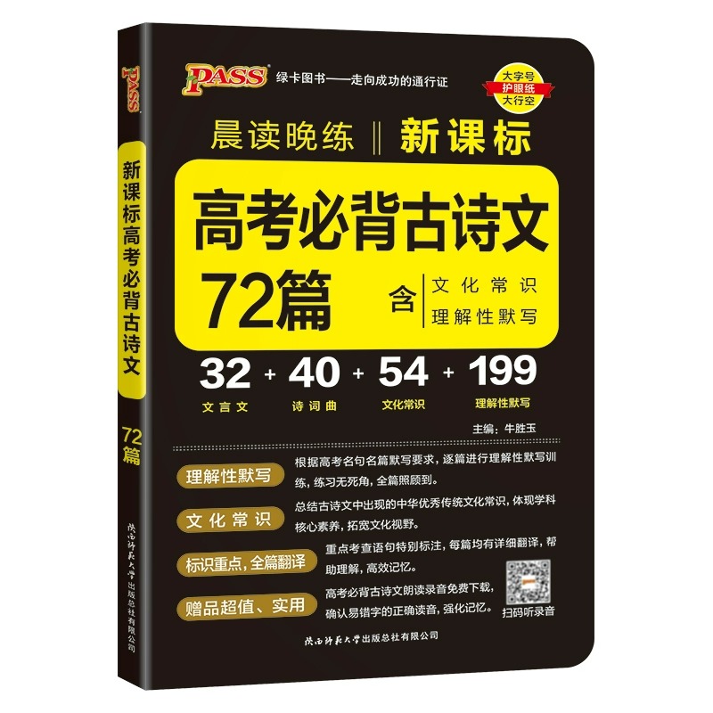 2024新高考必背古诗文64篇72篇高中必背古诗文古诗词理解性默写古代文化常识高考语文必备古诗文教辅资料书晨读晚练小本文言文