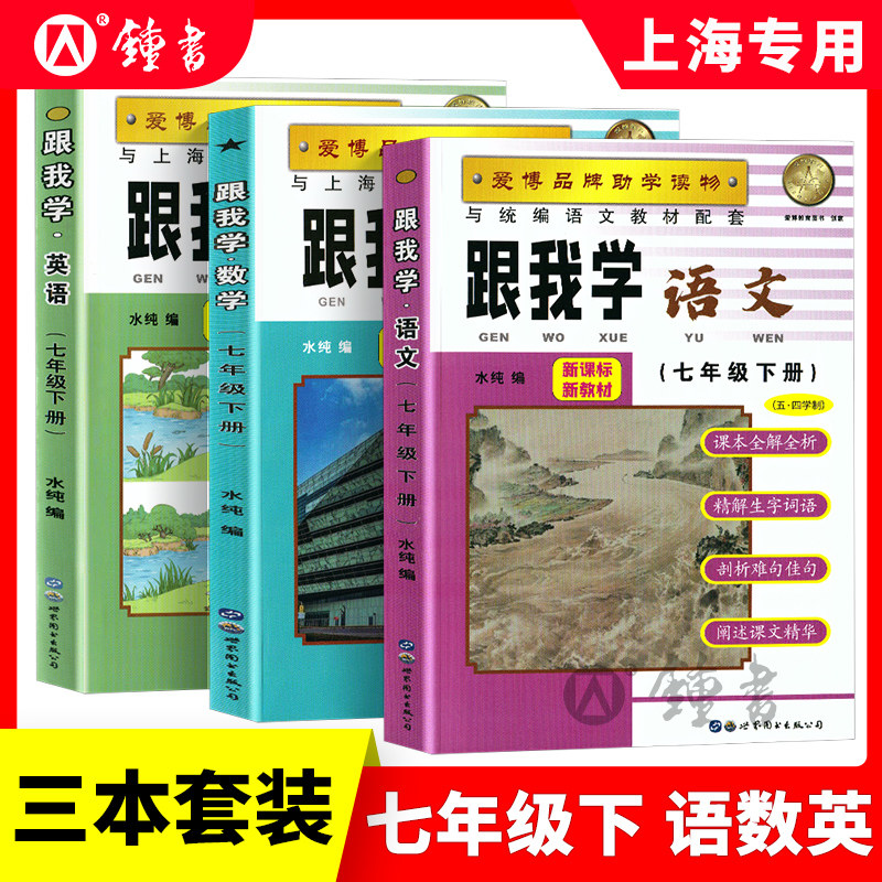 跟我学语文四年级上册数学英语二三四五年级六册七八下九年级安徽人民出版社上海小学课堂同步训练教材解读课文辅导书沪教版全解书