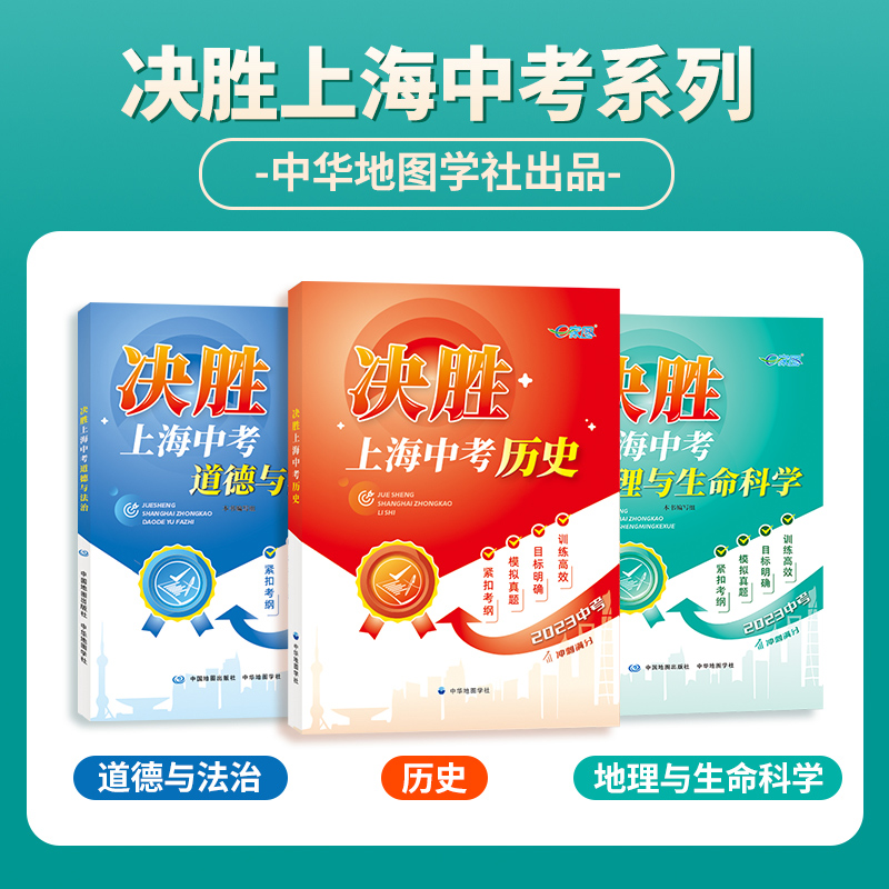 【官方授权】2024决胜上海中考历史初二初一总复习资料初中八年级上历史七年级决战上海中考历史试卷教辅教材上海历史中考真题-图0