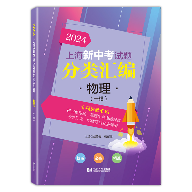 2024上海新中考试题分类汇编物理一模专项突破练习题初中初三复习资料九年级教辅物理分类汇编含参考答案同济大学出版社 - 图0