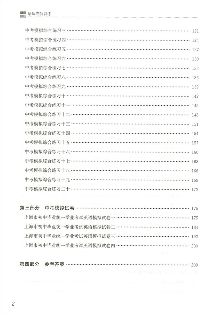 上海市中考英语语法专项训练初中毕业统一学业考试英语科初一初二初三中考总复习资料书沪教版初中语法初中英语专项训练 - 图2