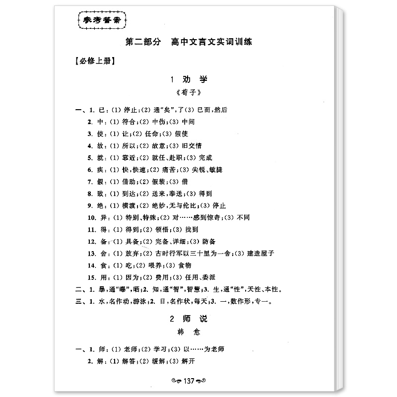 新版上海市高考语文记诵和应用手册高中文言文必修篇目列出重点实词虚词拓展练习上海科学普及出版社高三学生复习辅导书-图3