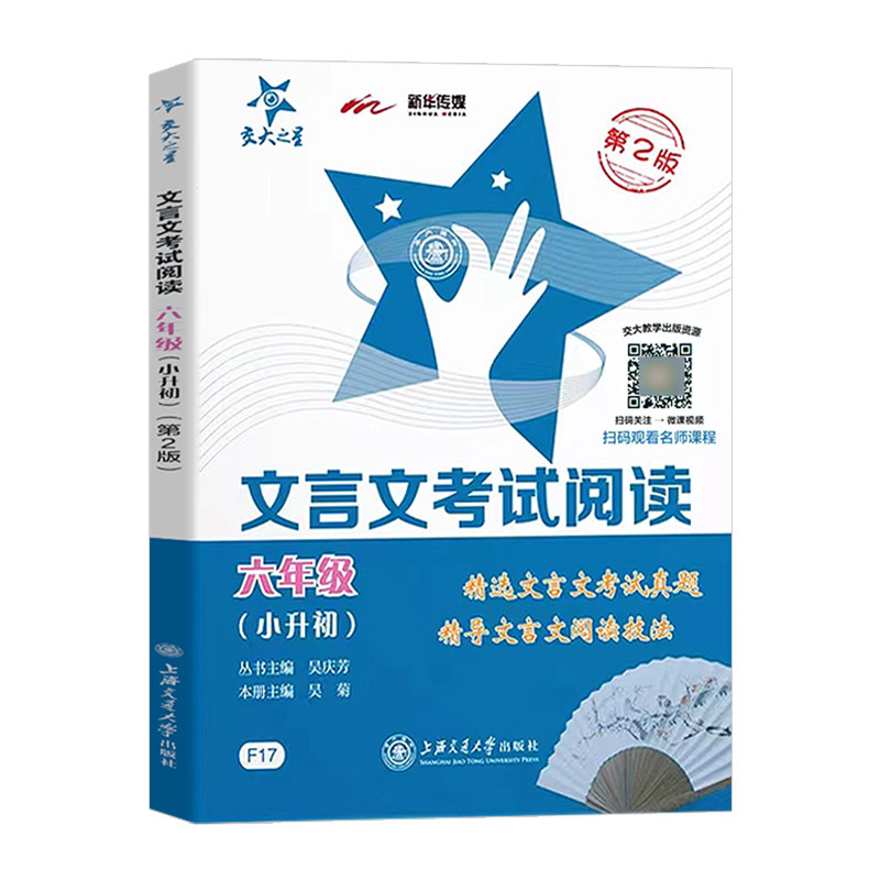 交大之星文言文考试阅读六年级小古文阅读与训练小升初课外古诗词阅读理解小学初中语文考试专项练习6年级上海交通大学出版社