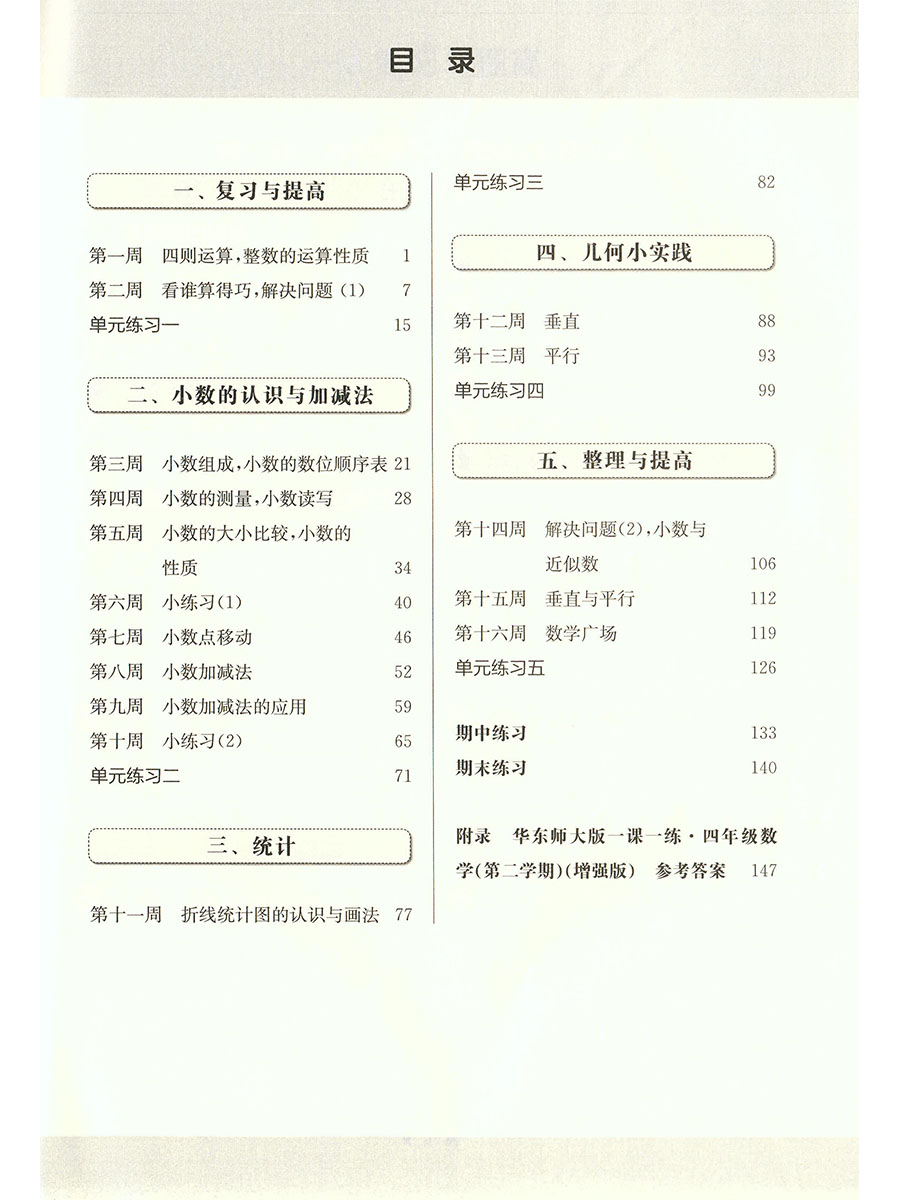 2024华东师大版一课一练四年级下册数学增强版4年级下册第二学期华师大一课一练上海小学教材教辅配套同步辅导练习沪教版小学教辅-图2