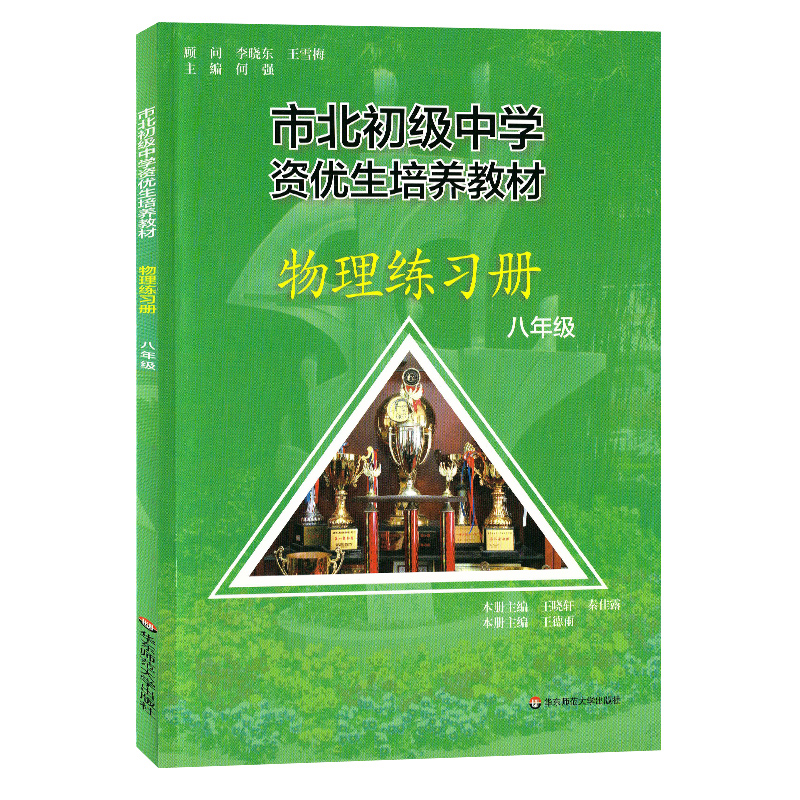 市北初级中学资优生培养教材练习册 八年级中考物理竞赛培优教材市北四色书华师大8年级理科竞赛辅导资料 - 图3