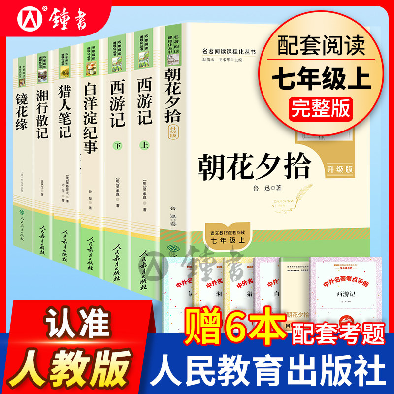 朝花夕拾和西游记人民教育出版社原著正版七年级上册BI读课外书教材阅读书目初一语文阅读书籍骆驼祥子和钢铁是怎样炼成的人教全套