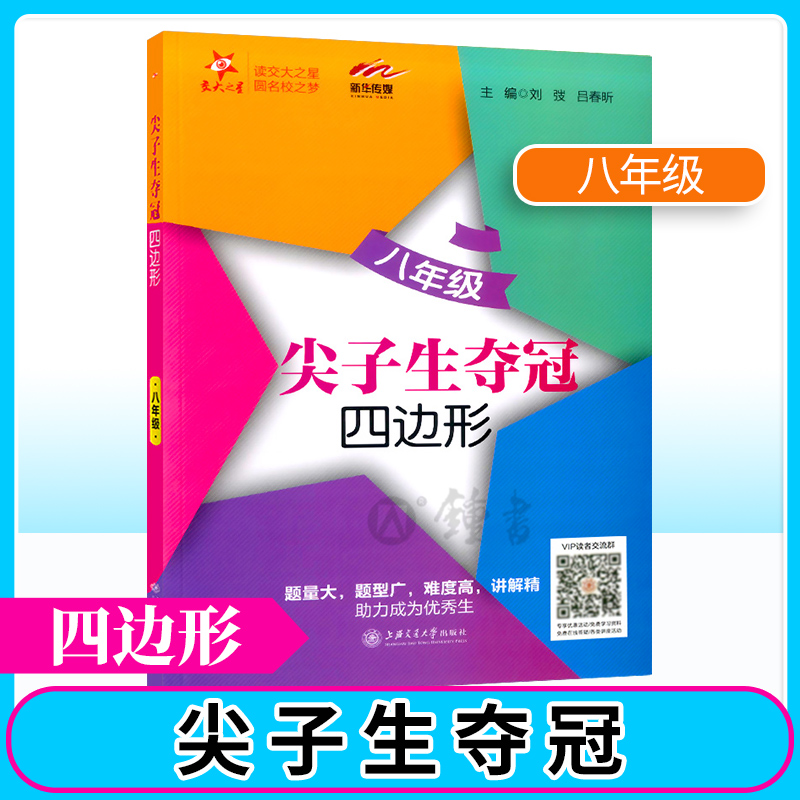 交大之星尖子生夺冠六年级七年级八年级一元二次方程二次根式直角三角形四边形一次函数反比例函数初中数学专项训练题压轴刷题 - 图3