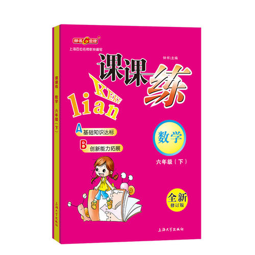 钟书金牌课课练六年级下册数学6年级下册第二学期上海初中同步课作业练习册沪教版六下课课练-图0