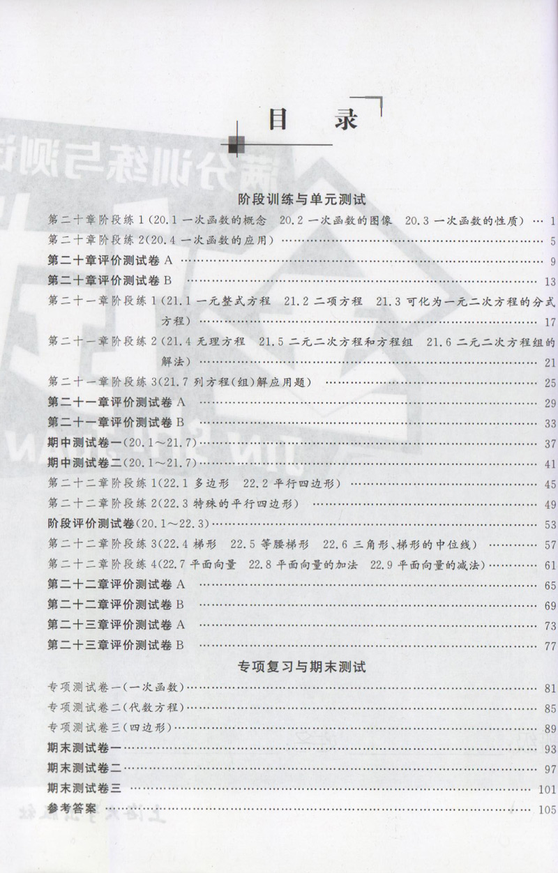 钟书金牌金试卷数学八年级下/8年级下第二学期上海沪教版教材配套教辅中学分层训练+单元测试卷+易错专项+期中期末卷-图1