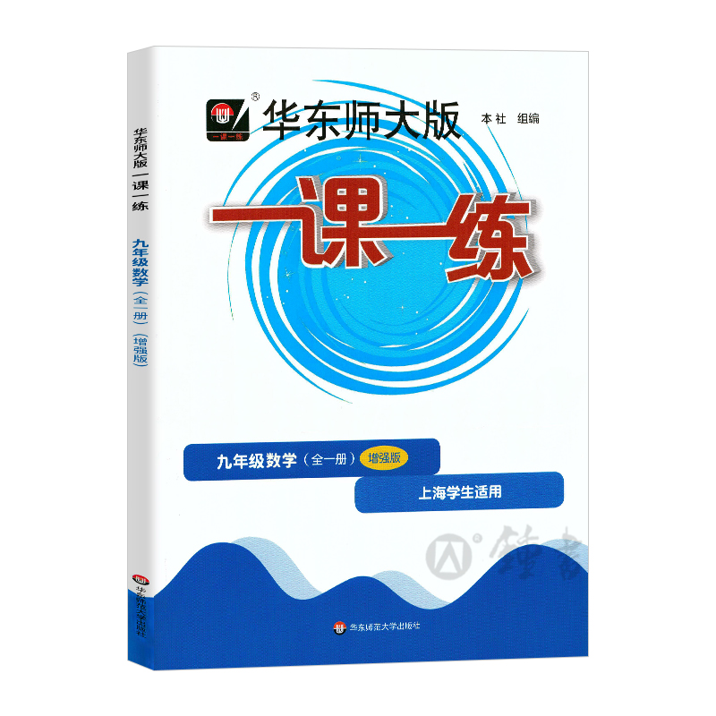 华师大版一课一练数学增强版9年级九年级上下全一册数学上海地区中学生考试常备教辅沪教版华东师范大学出版社 - 图0