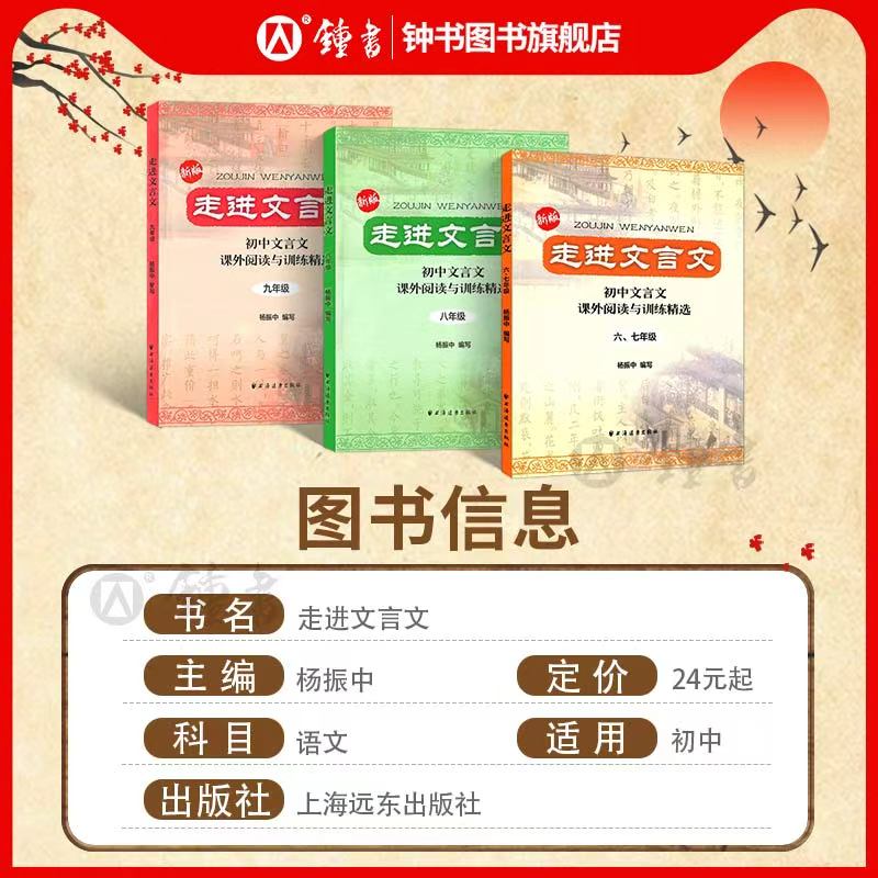2025走进文言文六七年级文言文阅读训练初中八九年级语文阅读理解杨振中走近名校初中课外文言文专项练习上海远东出版社中学教辅 - 图0