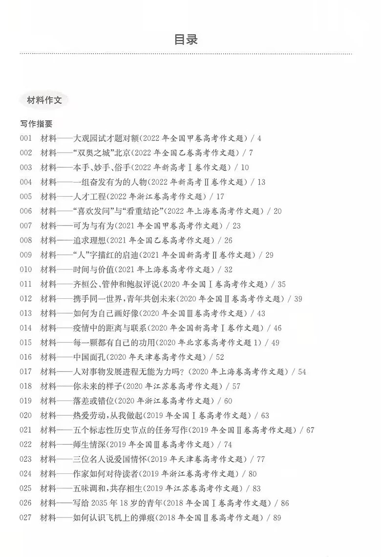 2024版百题大过关高考语文高考作文导写100题修订版华东师范大学出版社高中高三年级总复习冲刺训练大全压轴刷题考前练习-图1