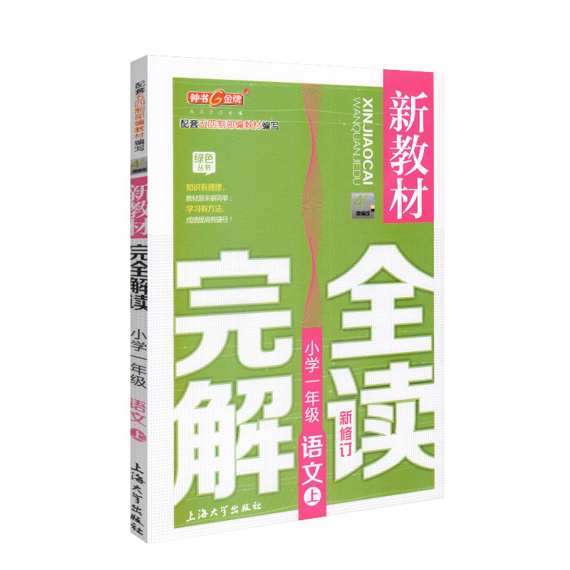 钟书金牌新版部编版教辅新教材完全解读语文1年级上一年级上语文小学一年级语文上学期第一学期钟书正版 - 图0