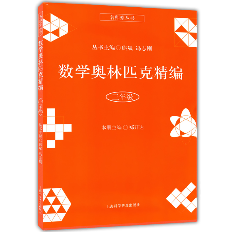 数学奥林匹克精编小丛书小学三年级奥精四年级五年级六年级二年级一年级奥数试题低年级奥数集锦竞赛教程辅导书上海科学普及出版社 - 图0