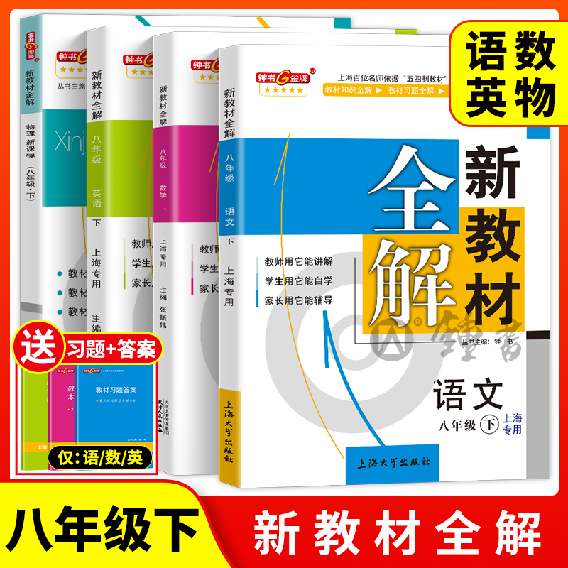 2024新教材全解沪教版语文六年级下册七年级下数学英语八年级物理上册九年级化学上海专用初中教材全解钟书金牌图书旗舰店 - 图3