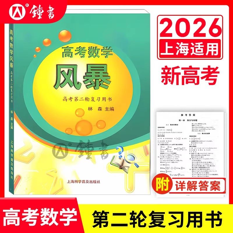 2026新版高考数学风暴高考第二轮复习用书林森主编上海高考数学第一轮复习用书教师用书考前专项模拟训练上海科学普及出版社