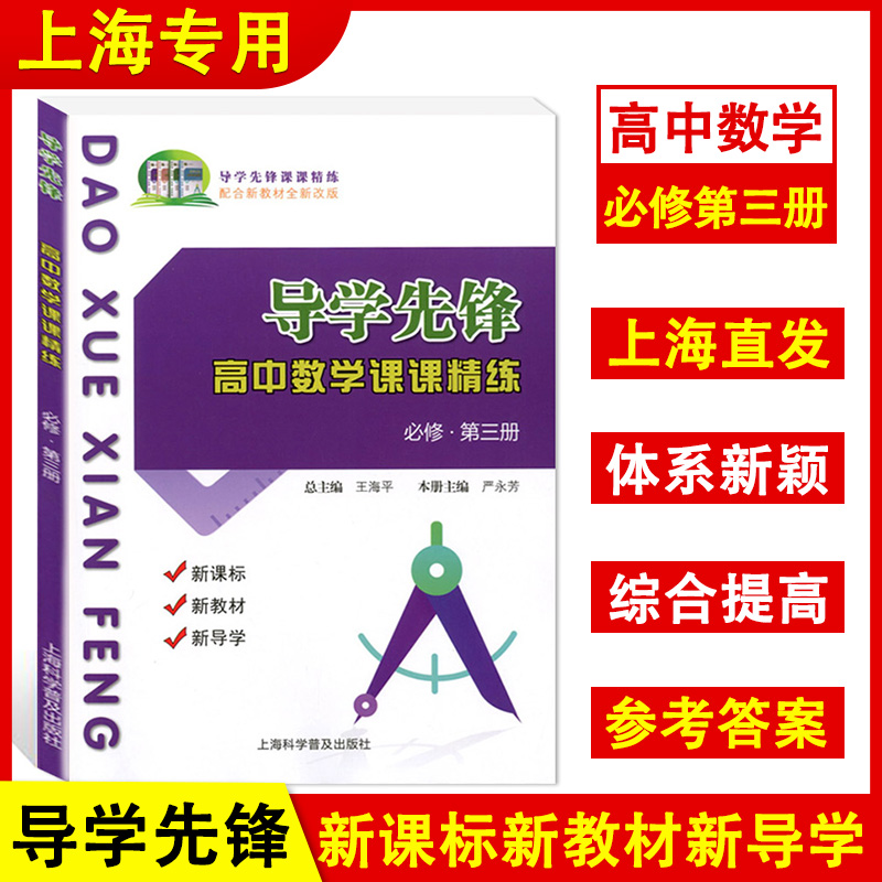 导学先锋高中数学课课精练高一数学必修2必修1第一册二册高二年级上下册选择性必修1上海科学普及出版社高三高考数学一轮复习用书 - 图2