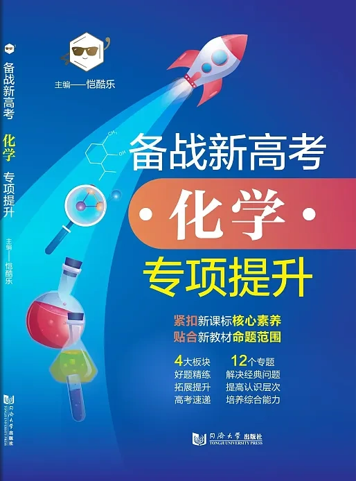 2024备战新高考化学专项提升上海高考化学好题精练拓展提升复习辅导高三年级理科化学练习高3年级化学辅导书同济大学出版社 - 图0