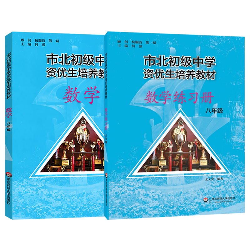 全套2册市北数学八年级教材+练习册初级中学资优生培养教材华东师范大学市北四色书8年级上下册初中初二竞赛培优理科辅导资料书 - 图3