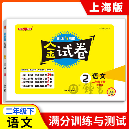 钟书金牌正版辅导书 金试卷 语文 数学 英语N版 （三本套装） 2年级/二年级下 2年级下 上海沪教版教材配套  教辅 上海大 - 图1